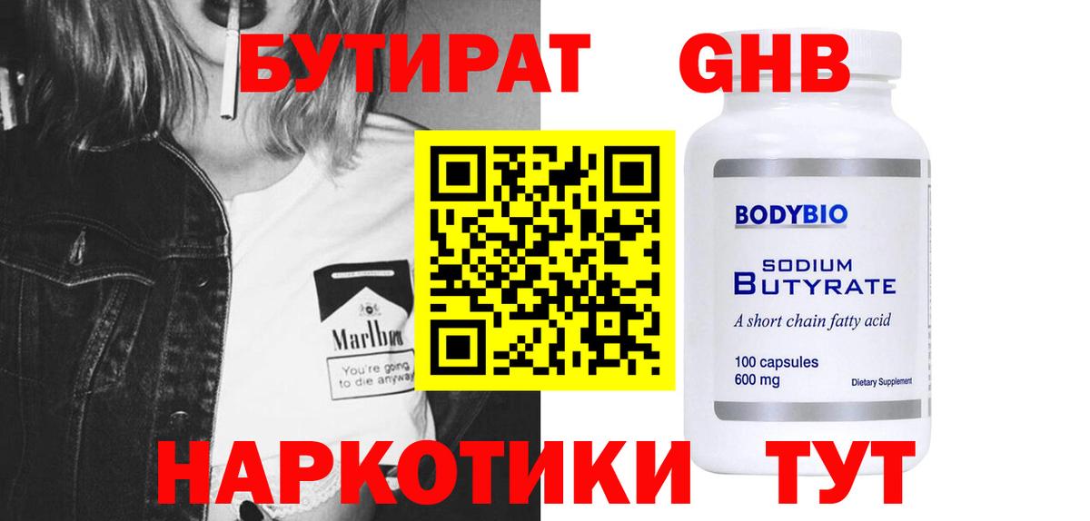 БУТИРАТ бутандиол  Вход с VPN  Лангепас 