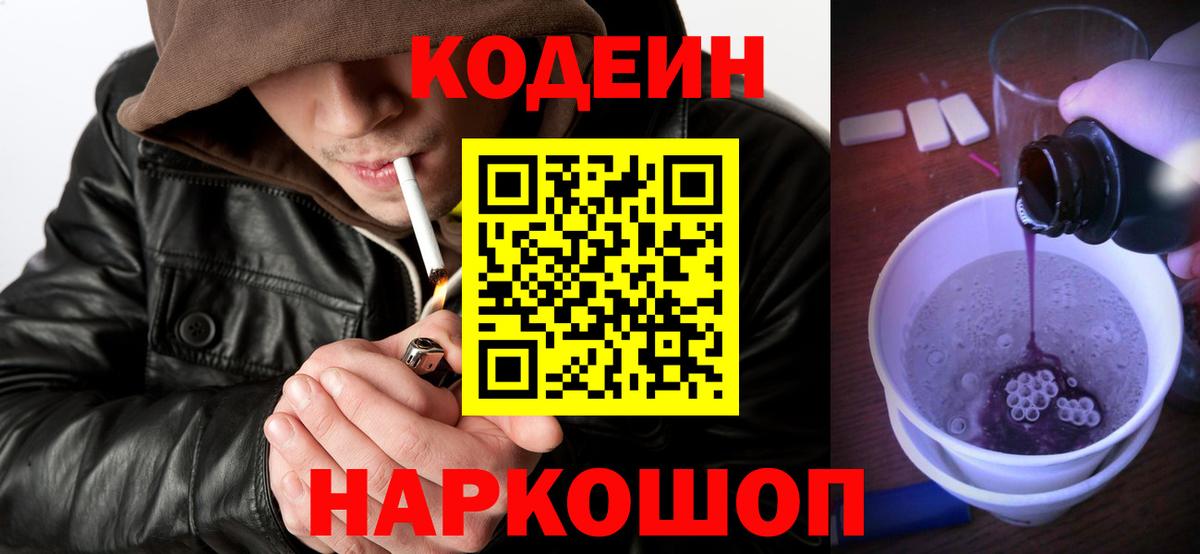 Кодеин Purple Drank Лангепас